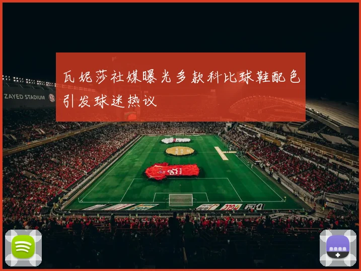 瓦妮莎社媒曝光多款科比球鞋配色引发球迷热议