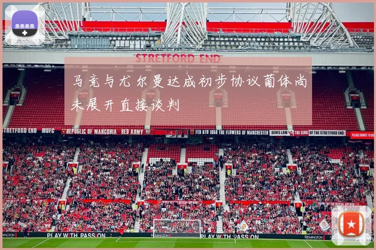 马竞与尤尔曼达成初步协议葡体尚未展开直接谈判