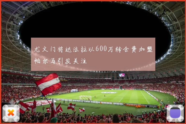 尤文门将达法拉以600万转会费加盟帕尔马引发关注