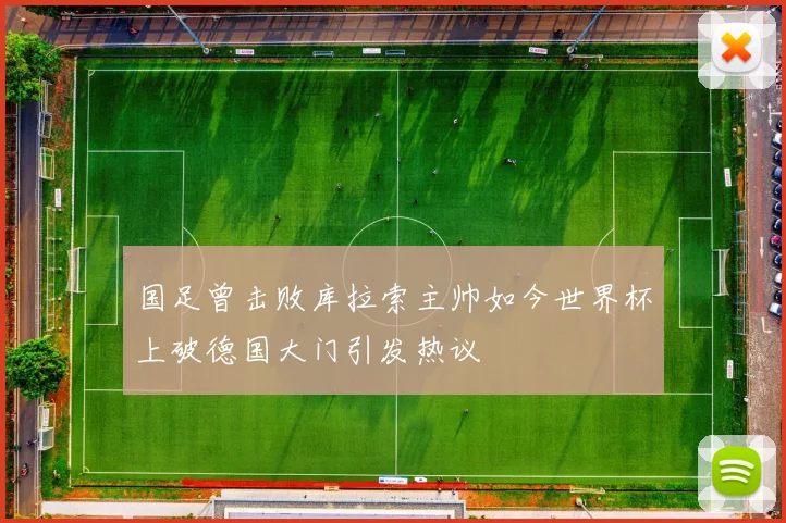 国足曾击败库拉索主帅如今世界杯上破德国大门引发热议