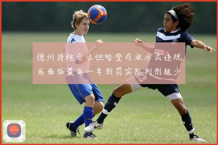 德州持枪合法但哈登存放方式违规或面临最高一年刑罚实际判刑极少