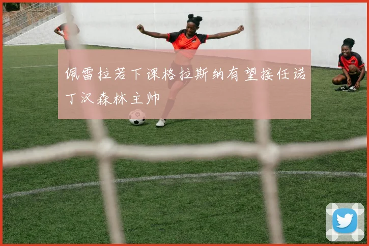 佩雷拉若下课格拉斯纳有望接任诺丁汉森林主帅